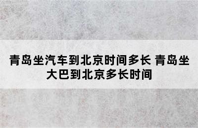 青岛坐汽车到北京时间多长 青岛坐大巴到北京多长时间